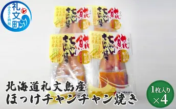 北海道礼文島産　ほっけチャンチャン焼き×4 加工食品 魚貝類 干物 ホッケ 