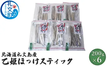 北海道礼文島産　乙姫ほっけスティック×6 加工食品 魚貝類 干物 ホッケ 