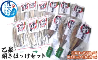 乙姫・開きほっけセット 加工食品 魚貝類 干物 ホッケ 