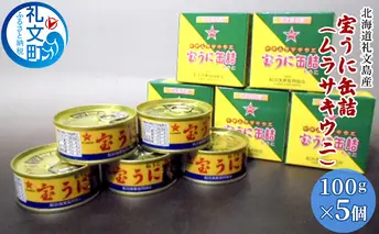 北海道礼文島産　宝うに缶詰（ムラサキウニ）5個 魚貝類 雲丹 加工食品 