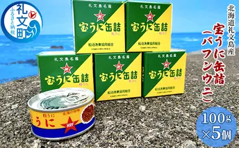 北海道礼文島産　宝うに缶詰（バフンウニ）5個 魚貝類 雲丹 加工食品 