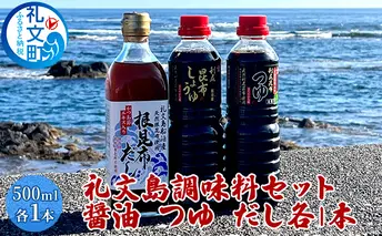 礼文島　調味料セット（ しょうゆ つゆ だし ）各1本 
