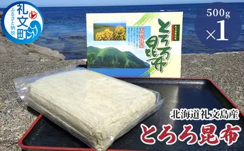 北海道礼文島産 とろろ昆布 500g 加工品 加工食品 海の幸 海藻 食材 料理 お吸い物 おにぎり お茶漬け トッピング 北海道産 