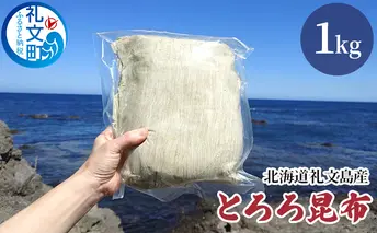 北海道礼文島産 とろろ昆布 1kg 加工品 加工食品 海の幸 海藻 食材 料理 お吸い物 おにぎり お茶漬け トッピング 北海道産 