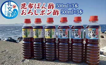 礼文島産利尻昆布使用　昆布ぽん酢　おろし昆布ぽん酢　各3本 調味料 だしの風味 コク 味付けぽん酢 まろやか スッキリ 炒めもの 味付け 焼肉 焼魚 
