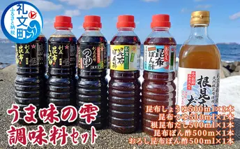 礼文島 うま味の雫 （醤油やポン酢の5種セット） 昆布 だし醤油 しょうゆ 調味料 ぽん酢 出汁 めんつゆ 利尻昆布 旨味 詰め合わせセット 