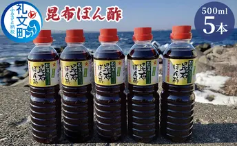 礼文島産利尻昆布使用　昆布ぽん酢　500ml×5本 調味料 だしの風味 コク 味付けぽん酢 まろやか スッキリ 炒めもの 味付け 焼肉 焼魚 