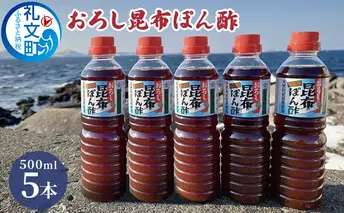 礼文島産利尻昆布使用　おろし昆布ぽん酢　500ml×5本 調味料 だしの風味 コク 味付けぽん酢 まろやか スッキリ 炒めもの 味付け 焼肉 焼魚 