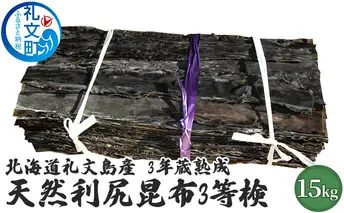 北海道礼文島産　3年蔵熟成　天然利尻昆布3等検　15kg こんぶ コンブ 