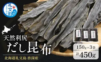 北海道 礼文島 香深産 天然利尻だし昆布 150g×3袋 利尻昆布 昆布 こんぶ コンブ 出汁 だし 天然 煮物 和食 煮物 