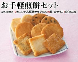 No.006 お手軽煎餅セット ／ お菓子 おせんべい おかき 埼玉県