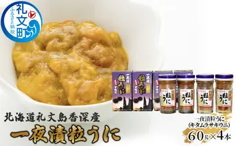 北海道礼文島香深産 一夜漬粒うに（キタムラサキウニ）60g×4本 魚貝類 雲丹 加工食品 