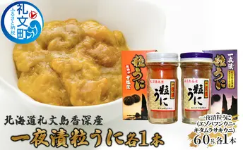 北海道礼文島香深産 一夜漬粒うに（エゾバフンウニ・キタムラサキウニ　各1本） 魚貝類 雲丹 加工食品 