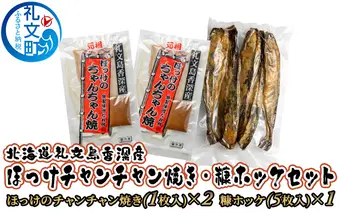 北海道 礼文島 香深産 ほっけ チャンチャン焼き 糠ホッケ セット [ 魚貝類 干物 魚介類 魚 ]  