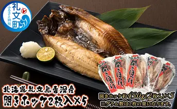 北海道礼文島香深産 開きホッケ（2枚入）×5 魚貝類 干物 加工食品 
