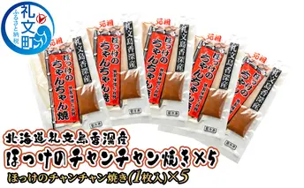 北海道礼文島香深産 ほっけのチャンチャン焼き×5 魚貝類 干物 ホッケ 加工食品 味噌 みそ 