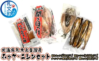 北海道礼文島香深産 ホッケ・ニシンセット 魚貝類 干物 ホッケ 
