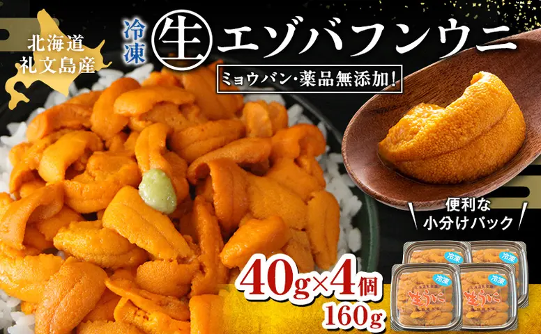 北海道 礼文島産 ミョウバン不使用 冷凍 生うに エゾバフンウニ 40g×4