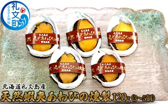 北海道礼文島産　天然蝦夷あわびの燻製120g（3～5個）　 魚介類 アワビ 鮑 