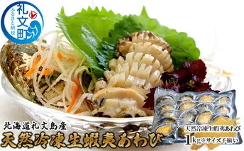 北海道礼文島産　天然冷凍生蝦夷あわび1kg 魚介類 アワビ 鮑 