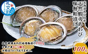 北海道礼文島産　天然蝦夷あわび味噌粕漬け 100g 魚介類 アワビ 鮑 