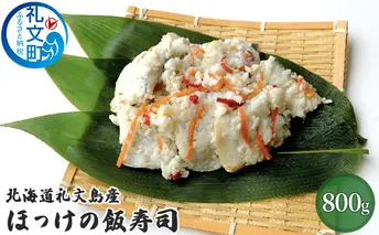 北海道礼文島産　ほっけの飯寿司800g 魚貝類 干物 ホッケ 加工食品 
