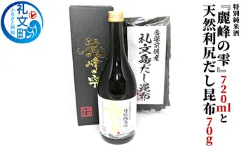 特別純米酒『麗峰の雫』720mlと天然利尻だし昆布70g お酒 日本酒 純米大吟醸酒 魚貝類 こんぶ 