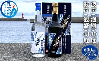 波声（泡盛）30度 600ml ×1本 波声（泡盛）43度 600ml ×1本 お酒 オリジナル泡盛 祝い酒 アルコール 蒸留酒 北海道 礼文島 水 飲み会 宅飲み 家飲み おうち居酒屋 2本セット 飲み比べ 