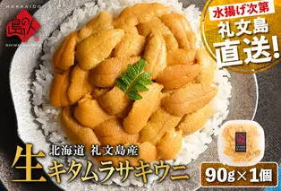 北海道 礼文島産 産地直送 鮮度抜群 塩水 生キタムラサキウニ 90g×1パック