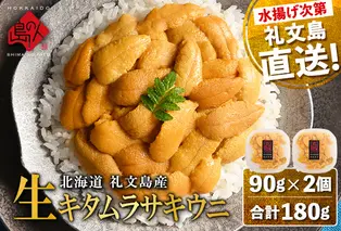北海道 礼文島産 産地直送 鮮度抜群 塩水 生キタムラサキウニ 180g（90g×2パック）