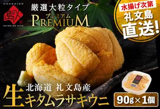北海道 礼文島産 産地直送 鮮度抜群  PREMIUM 塩水 生キタムラサキウニ 90g×1パック