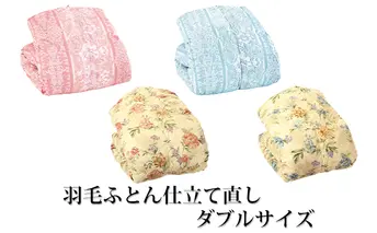 [No.5753-7016]1224羽毛ふとん仕立て直し（ダブルサイズ）ブルー花柄