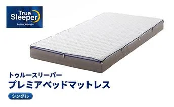 トゥルースリーパー プレミアム クイーン 寝具 低反発マットレス