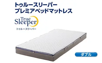 トゥルースリーパー プレミアベットマットレス ダブル 寝具 低反発 高反発
