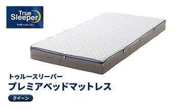 トゥルースリーパー プレミアム クイーン 寝具 低反発マットレス