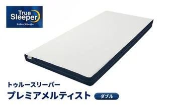 トゥルースリーパー プレミアム クイーン 寝具 低反発マットレス