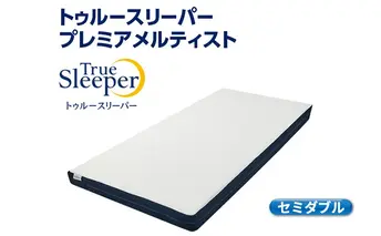 トゥルースリーパー プレミアメルティスト セミダブル 寝具 マットレス