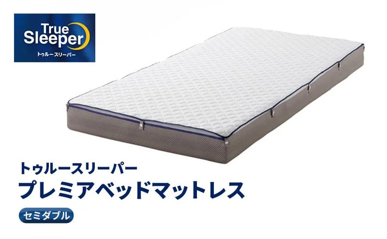 トゥルースリーパー プレミアベットマットレス セミダブル 寝具