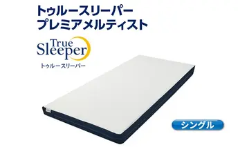 トゥルースリーパー プレミアメルティスト シングル　寝具 マットレス 低反発 高反発