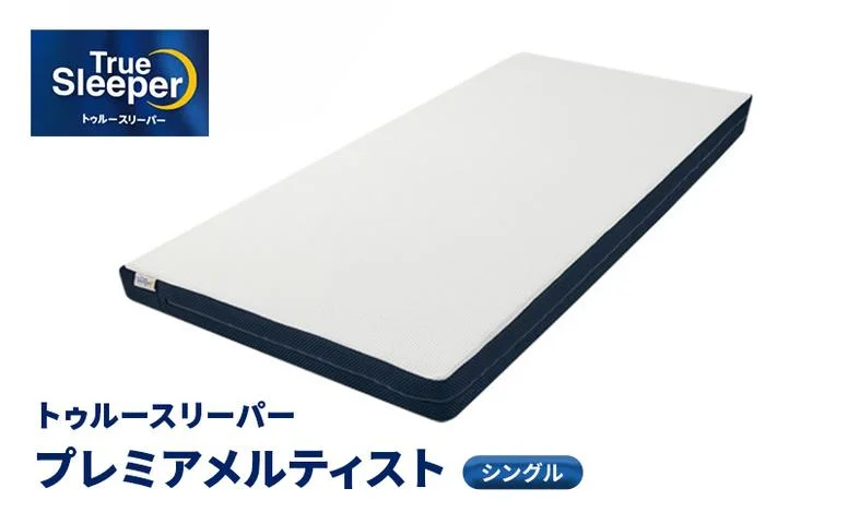 トゥルースリーパー プレミアメルティスト シングル 寝具 マットレス