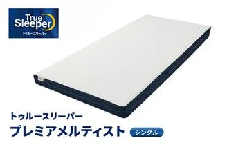 トゥルースリーパー プレミアム クイーン 寝具 低反発マットレス