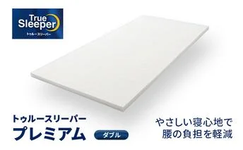 トゥルースリーパー プレミアム クイーン 寝具 低反発マットレス