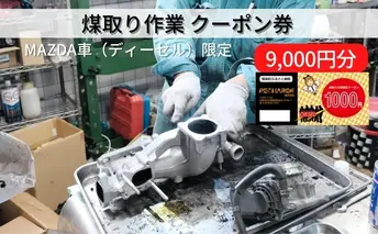  煤取り 作業 クーポン券 9，000円分 MAZDA車（ディーゼル）限定[ 煤取り マツダ ディーゼル 整備 ] チケット 入場券 優待券 