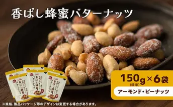 ナッツ ミックスナッツ 香ばし蜂蜜バターナッツ 標準900g (標準150g×6袋) 有馬芳香堂 アーモンド ピーナッツ ハニーバター はちみつバター おやつ お菓子 おかし おつまみ 兵庫県 兵庫 稲美町 