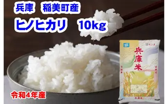  米 稲美町産 ヒノヒカリ 10kg[ 兵庫米 お米 白米 精米 ] ご飯 美しい艶と甘み粘り強さが特徴 令和4年産 単一原料米 おにぎり 美味しい 