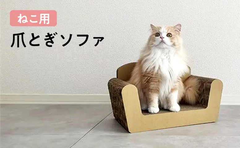猫 爪とぎ ねこ用 ソファ ねこ ネコ 爪 爪研ぎ ペット ペットグッズ