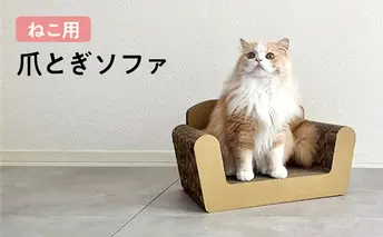猫 爪とぎ ねこ用 ソファ ねこ ネコ 爪 爪研ぎ ペット ペットグッズ ペット用 お手入れ用品 爪ケア用品 雑貨 ペット用品 日用品 