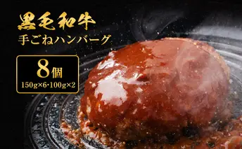 ハンバーグ 8個 黒毛和牛 A5 使用 手ごねハンバーグ 食べ比べ セット 温めるだけ 湯煎 牛 100% 冷凍ハンバーグ 牛肉 肉 お肉 和牛 小分け 個包装 レトルト レトルト食品 おかず 惣菜 お弁当 弁当 国産 冷凍食品 冷凍 冷凍配送 兵庫 兵庫県 稲美町