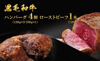 ハンバーグ 4個 ＆ ローストビーフ 120g 食べ比べ 黒毛和牛