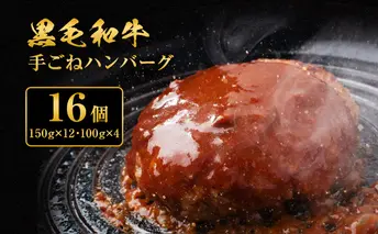 ハンバーグ 16個 黒毛和牛 A5 使用 手ごねハンバーグ 食べ比べ セット 温めるだけ 湯煎 牛 100% 冷凍ハンバーグ 牛肉 肉 お肉 和牛 小分け 個包装 レトルト レトルト食品 おかず 惣菜 お弁当 弁当 国産 冷凍食品 冷凍 冷凍配送 兵庫 兵庫県 稲美町